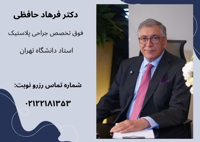 دکتر فرهاد حافظی