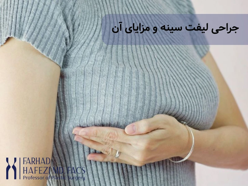 جراحی لیفت سینه