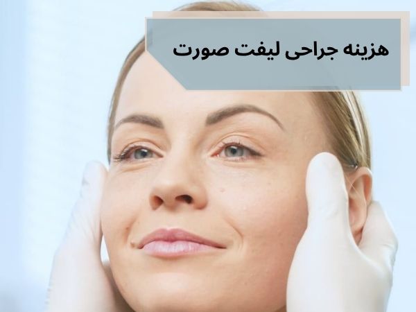 هزینه جراحی لیفت صورت