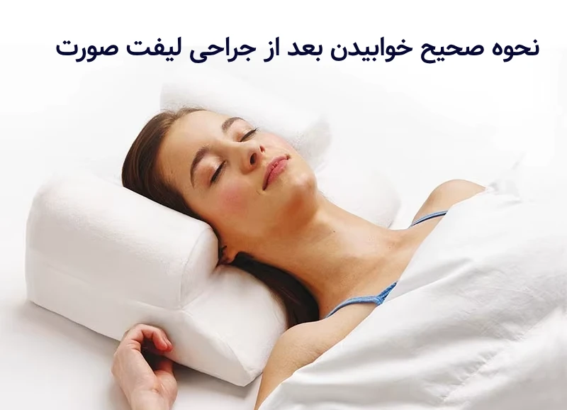 طریقه صحیح خوابیدن بعد از لیفت صورت