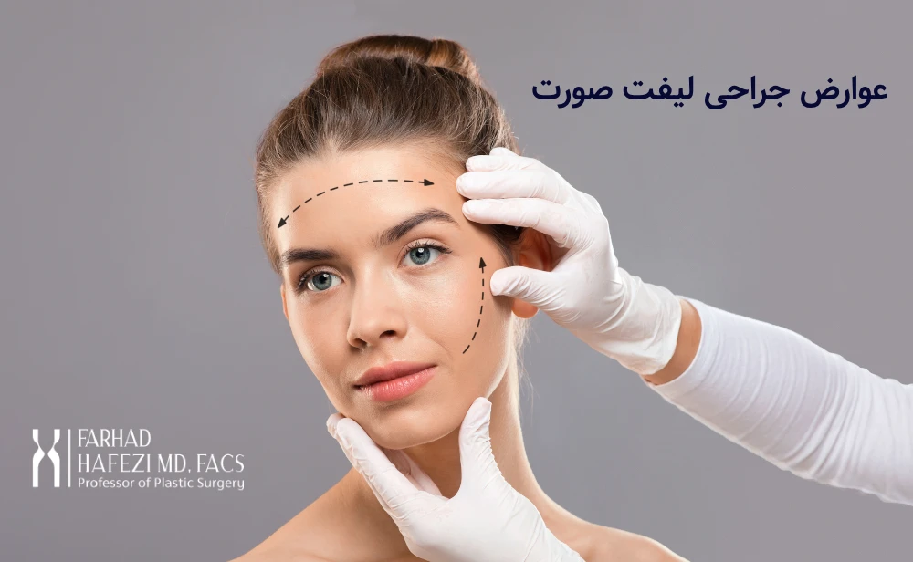عوارض جراحی لیفت صورت