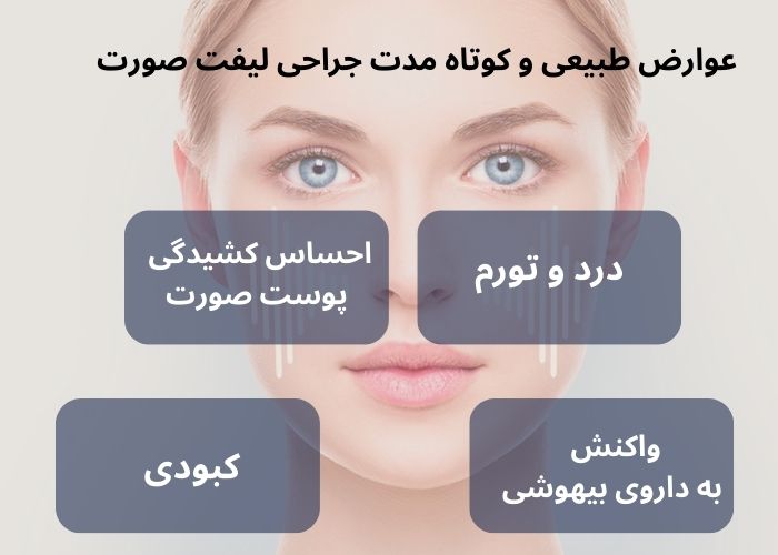 عوارض موقت عمل لیفت صورت