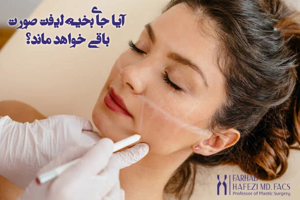 مراقبت از جای بخیه بعد از لیفت صورت