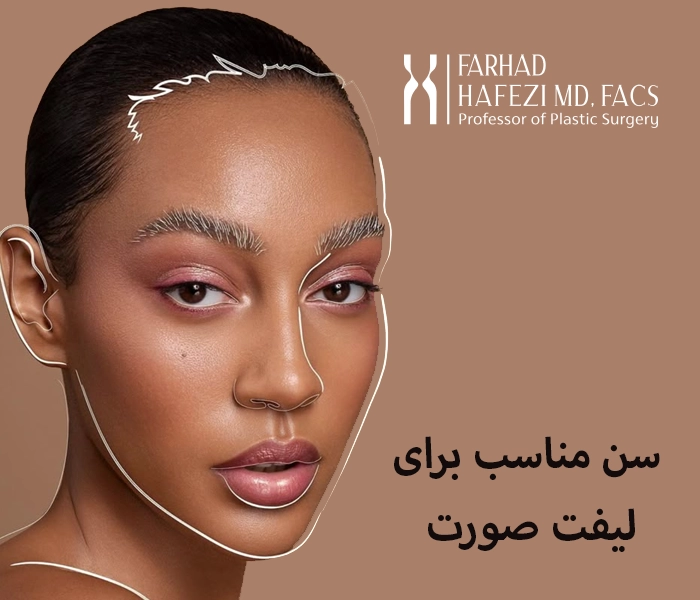 سن مناسب برای لیفت صورت