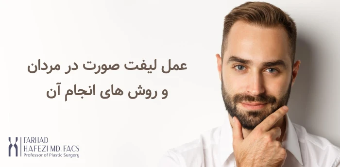 لیفت صورت در مردان