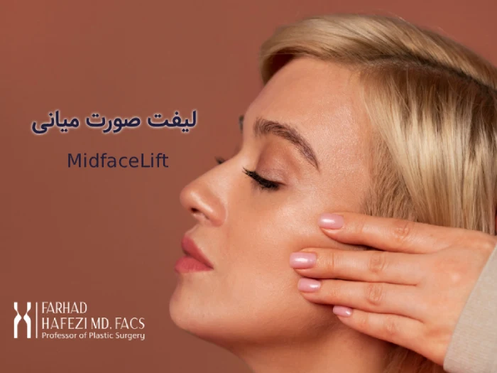 جراحی لیفت صورت
