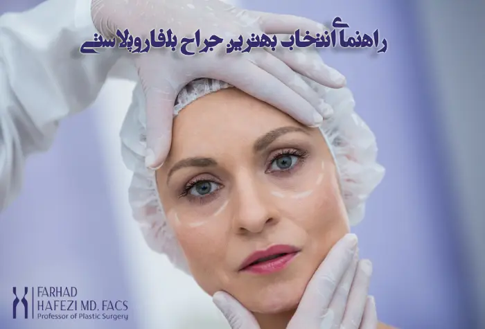 بهترین جراح بلفاروپلاستی در تهران