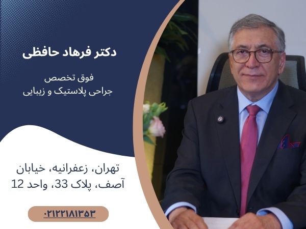 دکتر فرهاد حافظی - بهترین  جراح بلفاروپلاستی در تهران