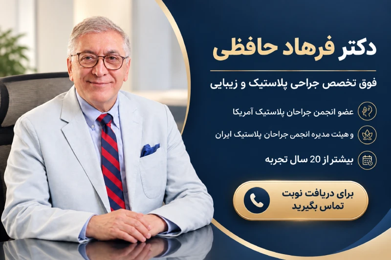 دکتر فرهاد حافظی
