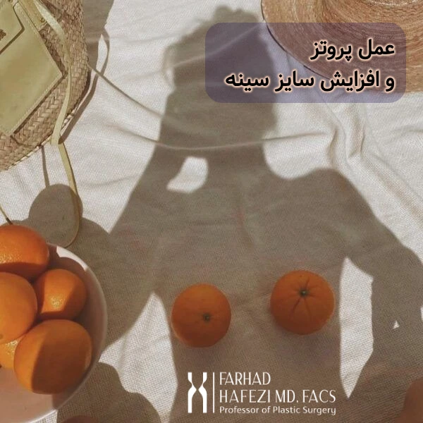 عمل پروتزز سینه