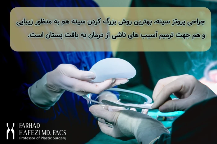 کاربرد های جراحی پروتز سینه