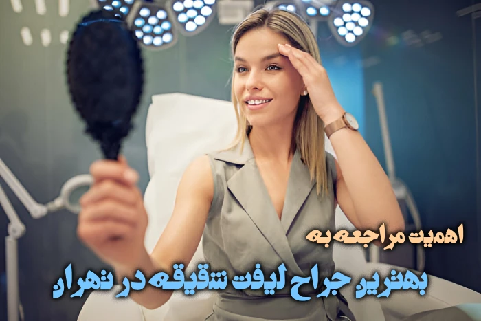 بهترین دکتر لیفت شقیقه در ایران - تهران