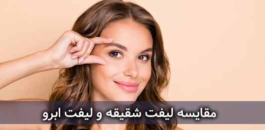 تفاوت جراحی لیفت شقیقه با لیفت ابرو