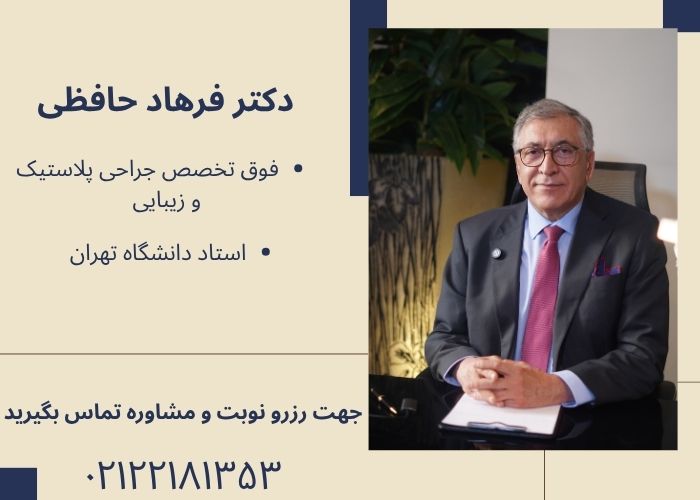 مشاوره با بهترین جراح لیفت شقیقه در تهران