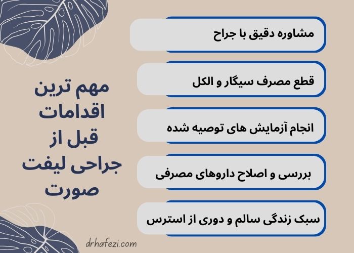 اقدامات قبل از لیفت صورت