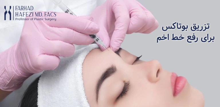 تزریق بوتاکس خطر اخم