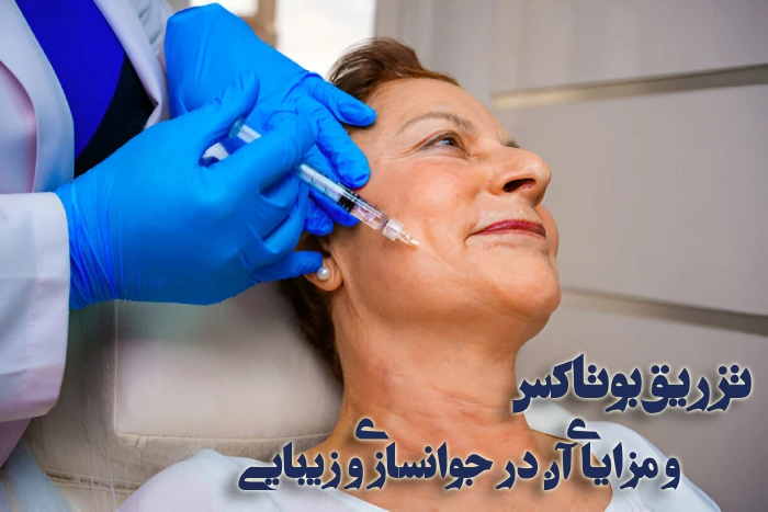 تزریق بوتاکس صورت