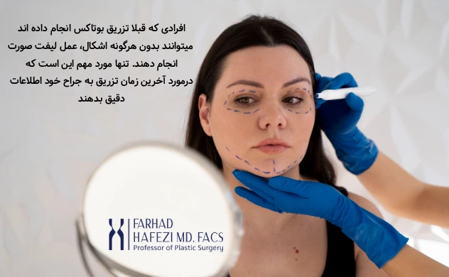 جراحی لیفت صورت برای افرادی که قبلاً بوتاکس تزریق کردهاند