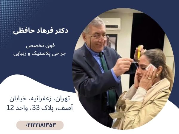 تزریق بوتاکس در مطب دکتر فرهاد حافظی