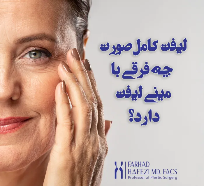 فرق لیفت کامل صورت و مینی لیفت