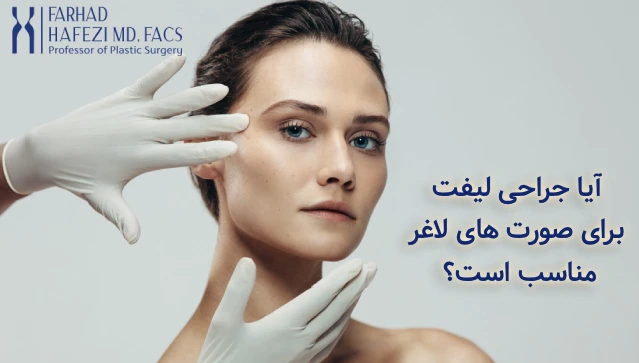 لیفت صورت برای افراد لاغر