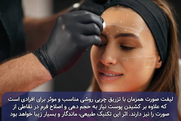 لیفت صورت با تزریق چربی