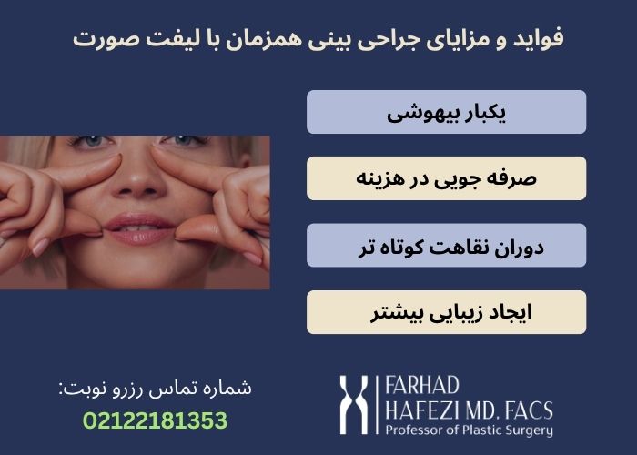 مزایای جراحی بینی با لیفت صورت