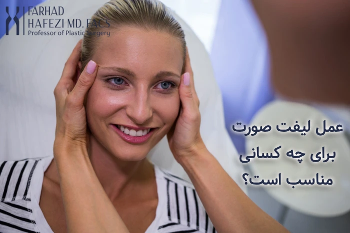 کاندیدای مناسب برای جراحی لیفت صورت
