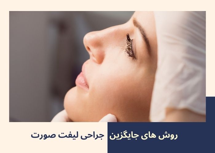 روش های جایگزین جراحی لیفت صورت