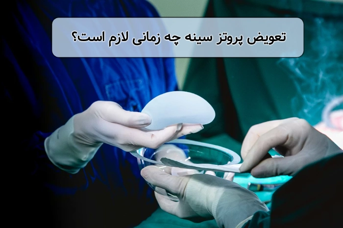 زمان تعویض پروتز سینه