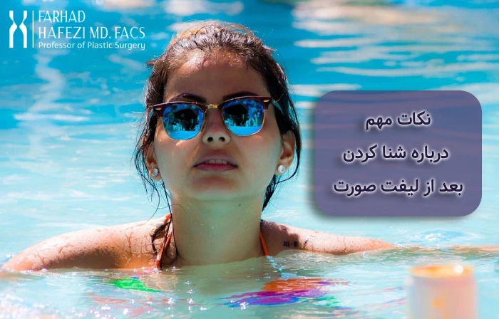 شنا کردن بعد از لیفت صورت