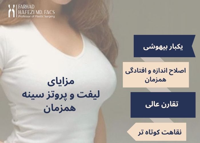 مزاییی لیفت و پروتز سینه همزمان