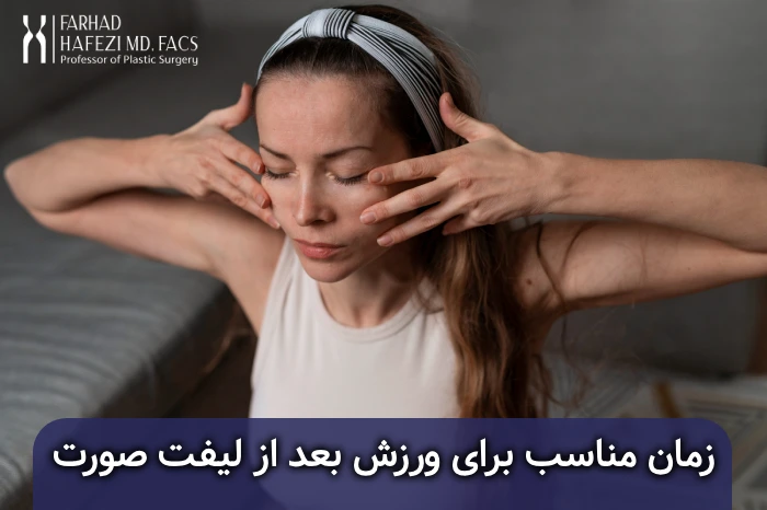 زمان مناسب برای ورزش کردن بعد از لیفت صورت