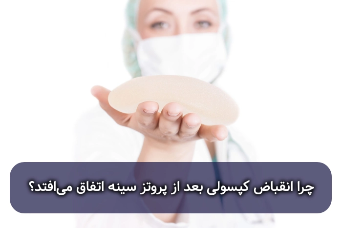 انقباض کپسولی بعد از پروتز سینه