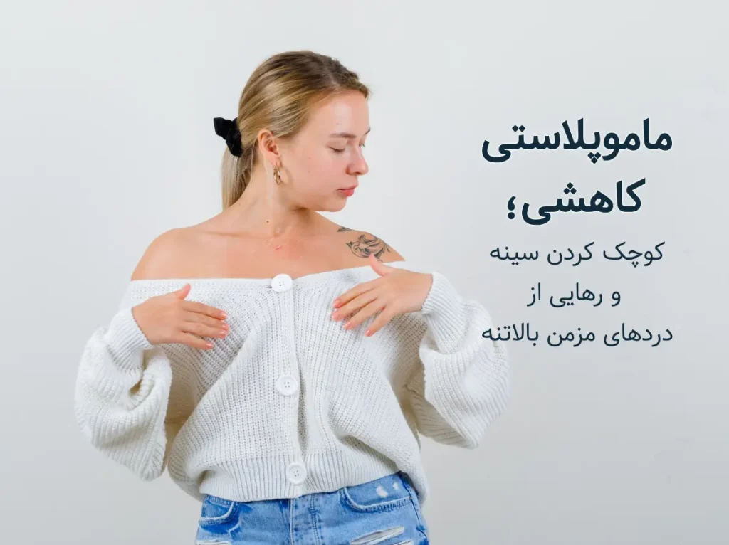 ماموپلاستی کاهشی یا جراحی کوچک کردن سینه