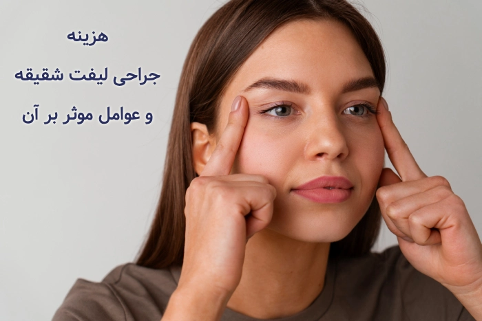 هزینه جراحی لیفت شقیقه