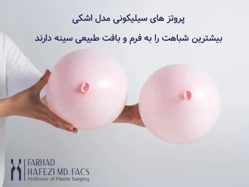 پروتز سینه مدل اشکی