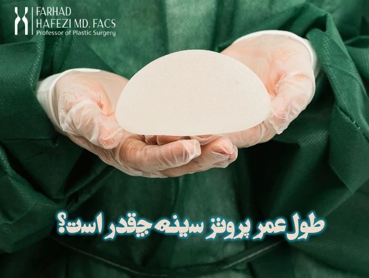 طول عمر پروتز سینه