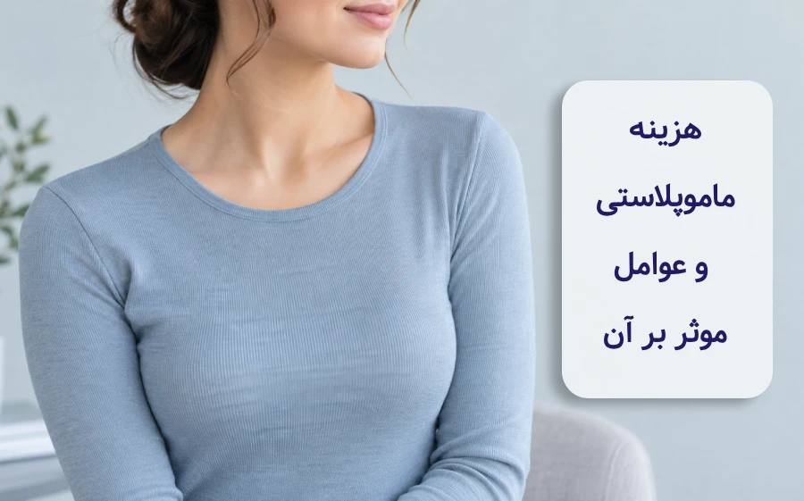 هزینه ماموپلاستی