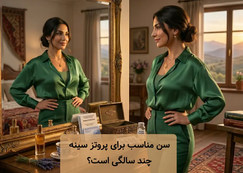 سن مناسب برای پروتز سینه