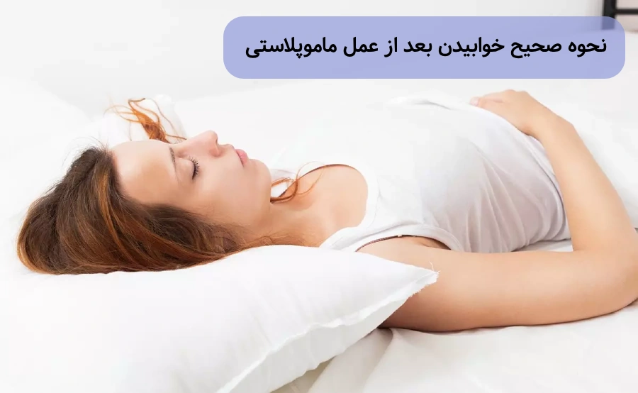 نحوه صحیح خوابیدن بعد از ماموپلاستی