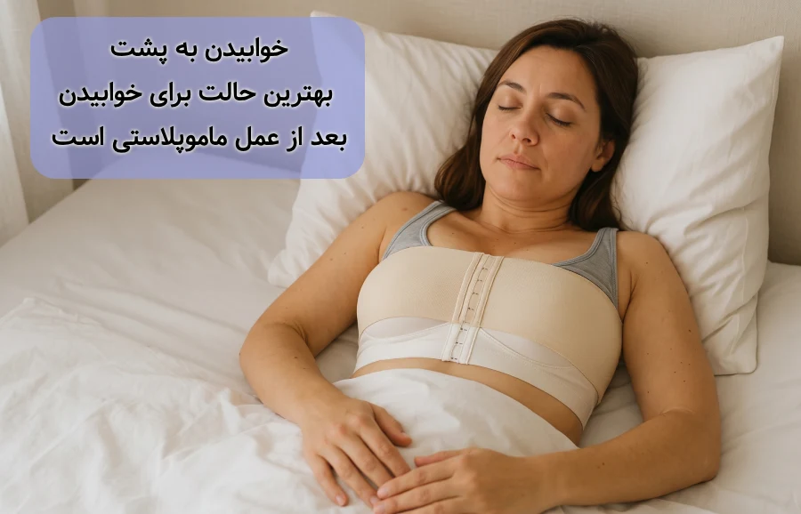 نحوه صحیح خوابیدن بعد از ماموپلاستی